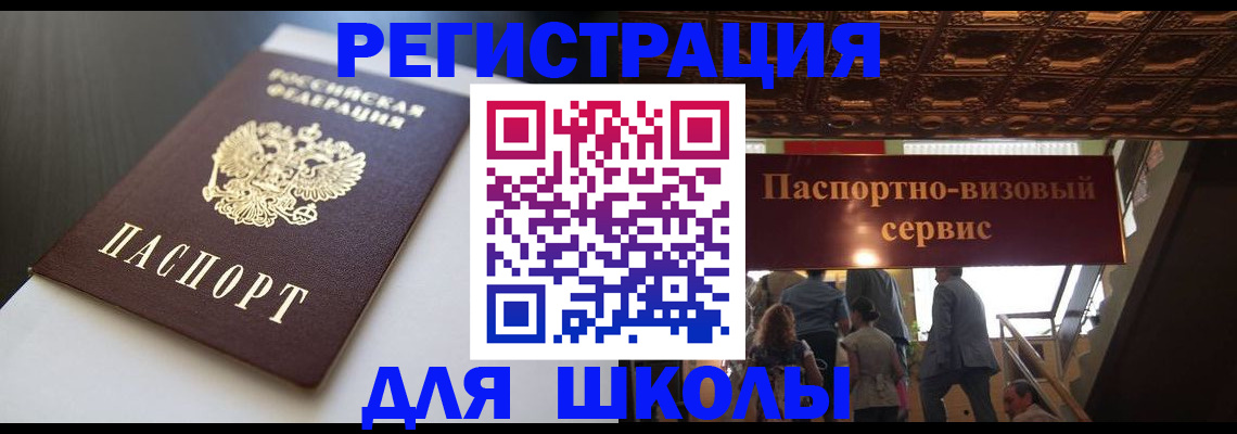 прописка для школы в Видном